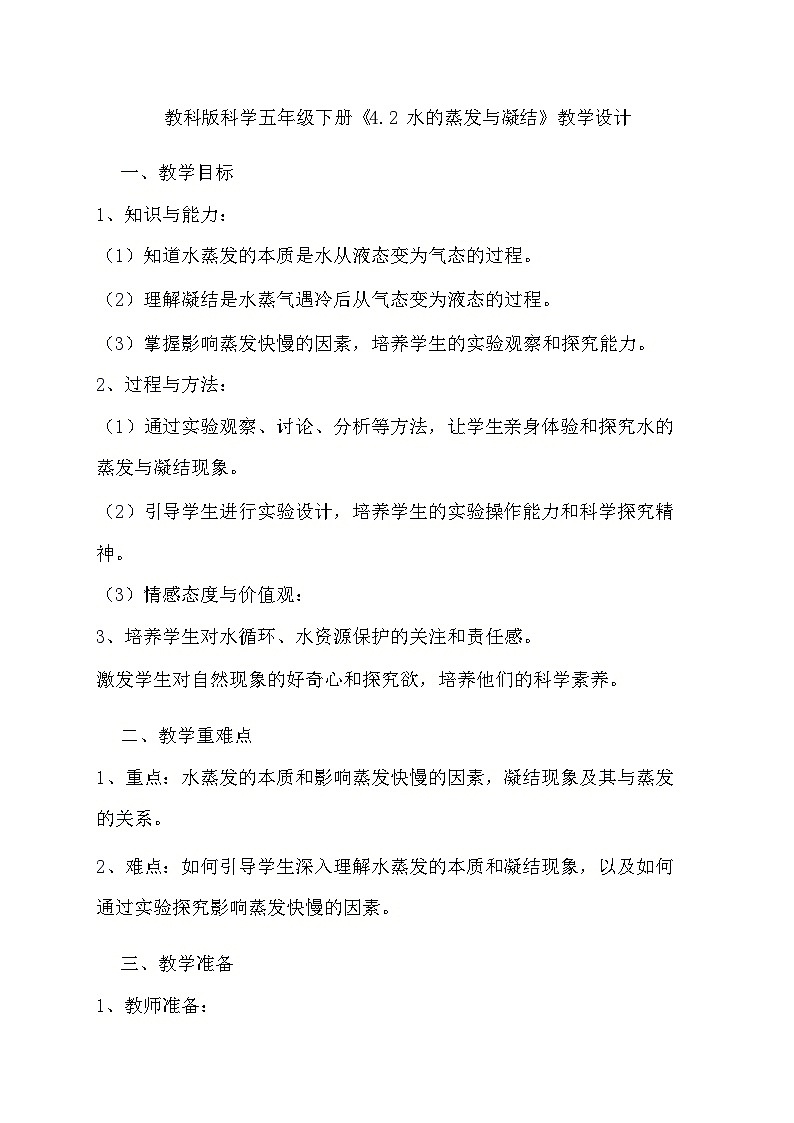 教科版科学五年级下册《4.2 水的蒸发与凝结》教学设计第1页