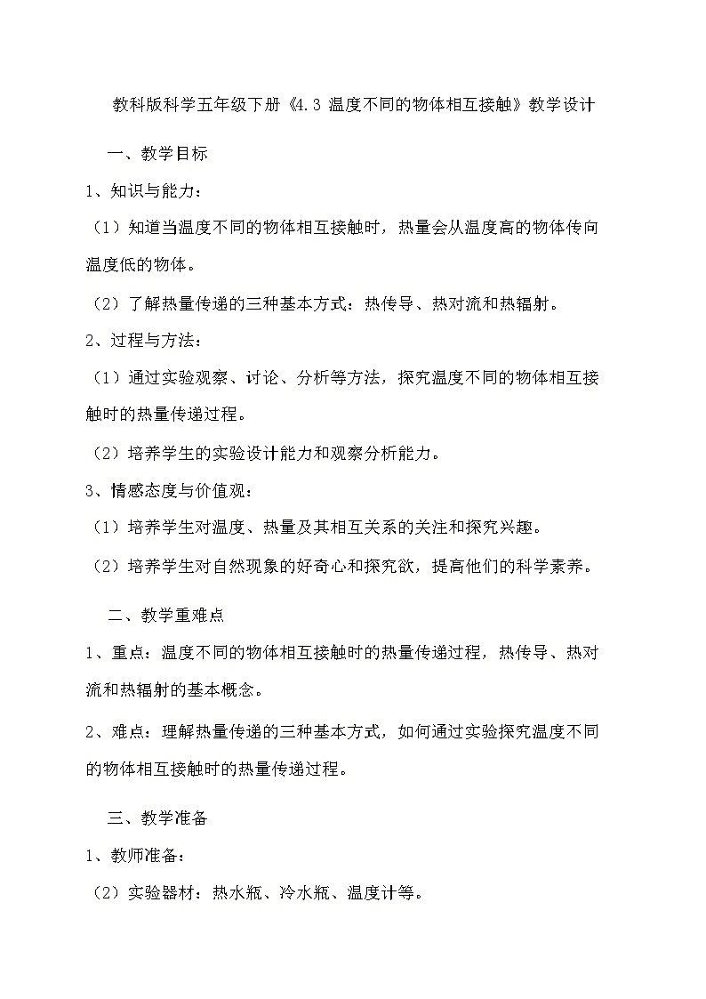 教科版科学五年级下册《4.3 温度不同的物体相互接触》教学设计第1页