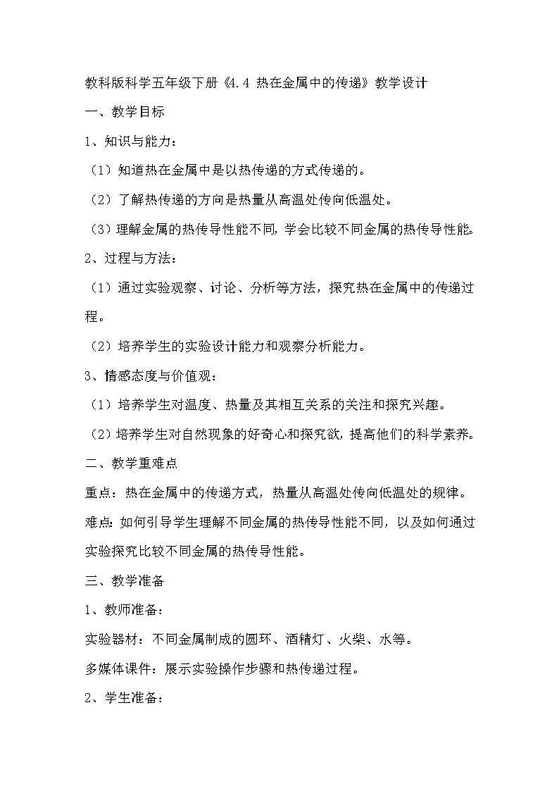 教科版科学五年级下册《4.4 热在金属中的传递》教学设计01