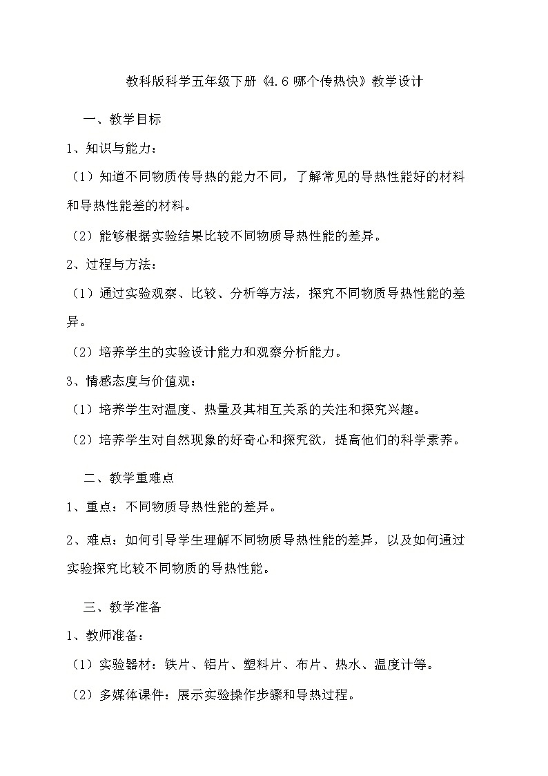 教科版科学五年级下册《4.6 哪个传热快》教学设计01
