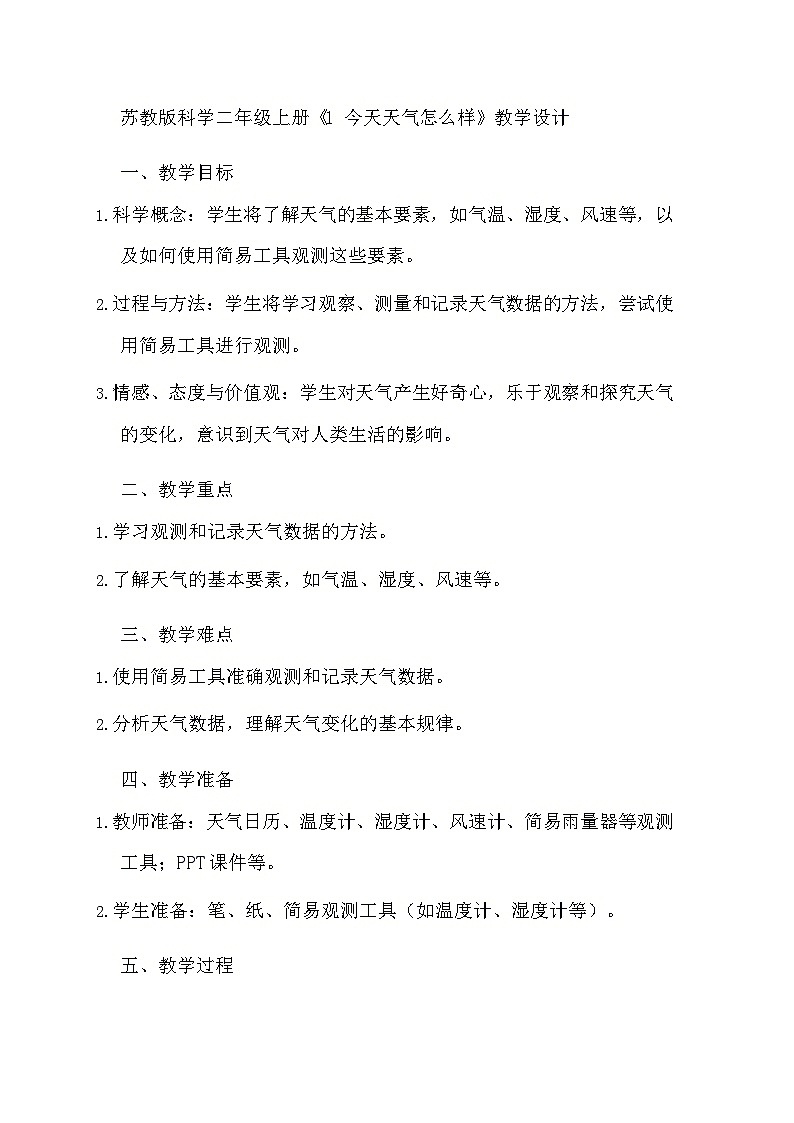 苏教版科学二年级上册《1 今天天气怎么样》教学设计01
