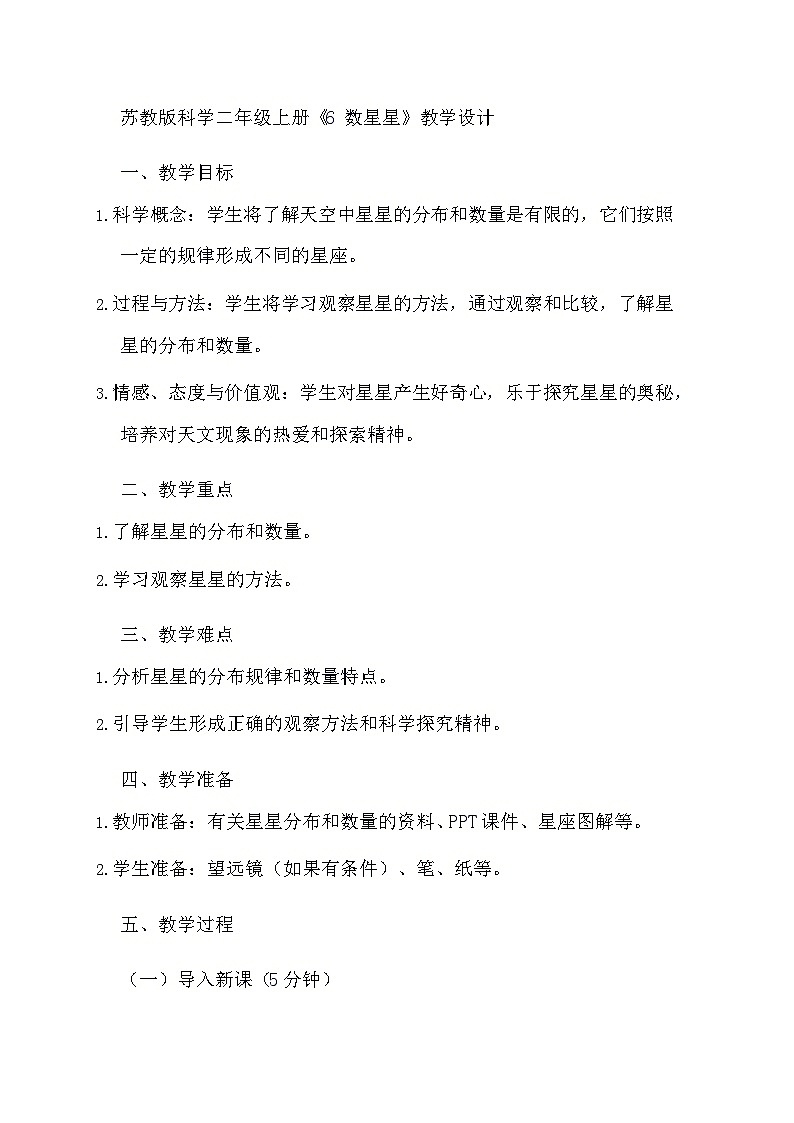 苏教版科学二年级上册《6 数星星》教学设计第1页