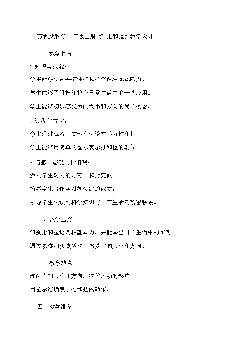 苏教版科学二年级上册《7 推和拉》教学设计01