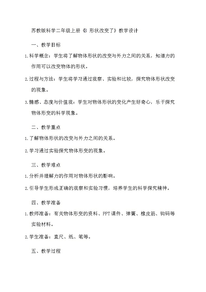 苏教版科学二年级上册《8 形状改变了》教学设计01