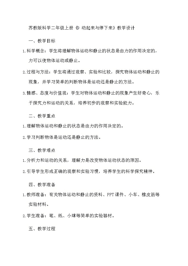 苏教版科学二年级上册《9 动起来与停下来》教学设计第1页