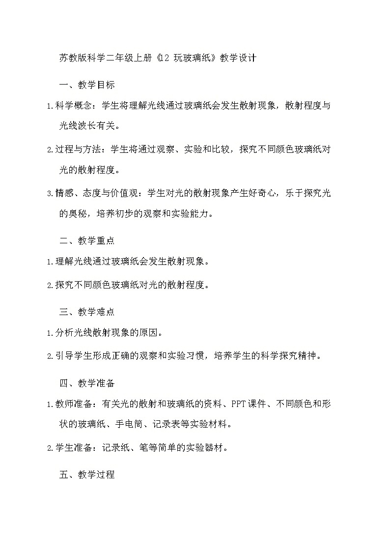 苏教版科学二年级上册《12 玩玻璃纸》教学设计01