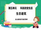 【核心素养】冀教版小学科学四年级下册    15.生态建筑     课件+教案(含教学反思)