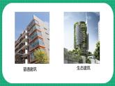 【核心素养】冀教版小学科学四年级下册    15.生态建筑     课件+教案(含教学反思)