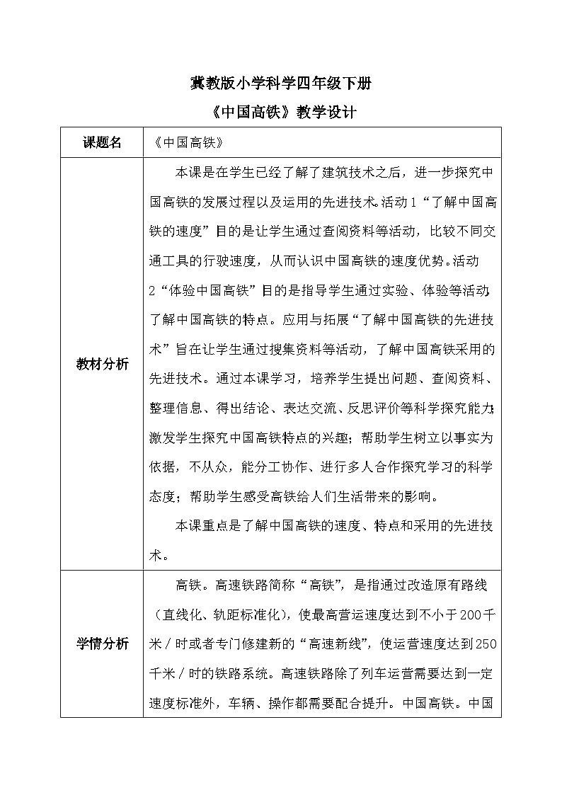 【核心素养】冀教版小学科学四年级下册    16.中国高铁     课件+教案(含教学反思)01