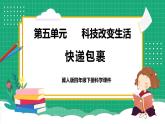 【核心素养】冀教版小学科学四年级下册    17.快递包裹     课件+教案(含教学反思)