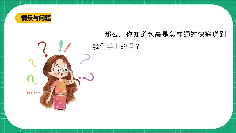 【核心素养】冀教版小学科学四年级下册    17.快递包裹     课件+教案(含教学反思)05