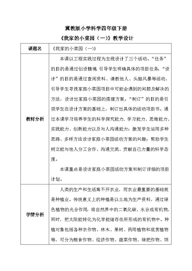 【核心素养】冀教版小学科学四年级下册    18.我家的小菜园（一）     课件+教案(含教学反思)01