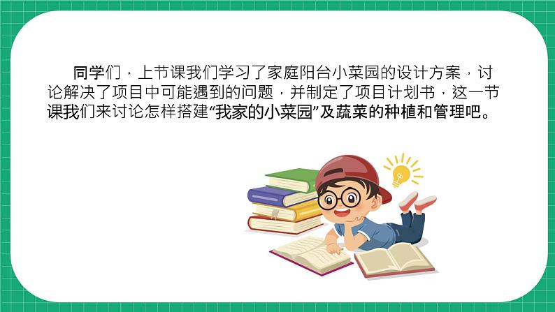 【核心素养】冀教版小学科学四年级下册    19.我家的小菜园（二）     课件+教案(含教学反思)04