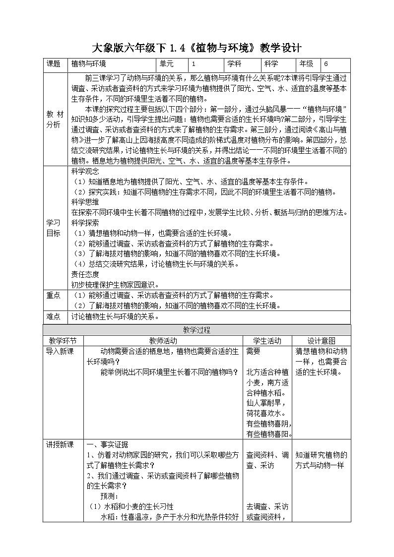 【核心素养目标】1.4《植物与环境》教案第1页