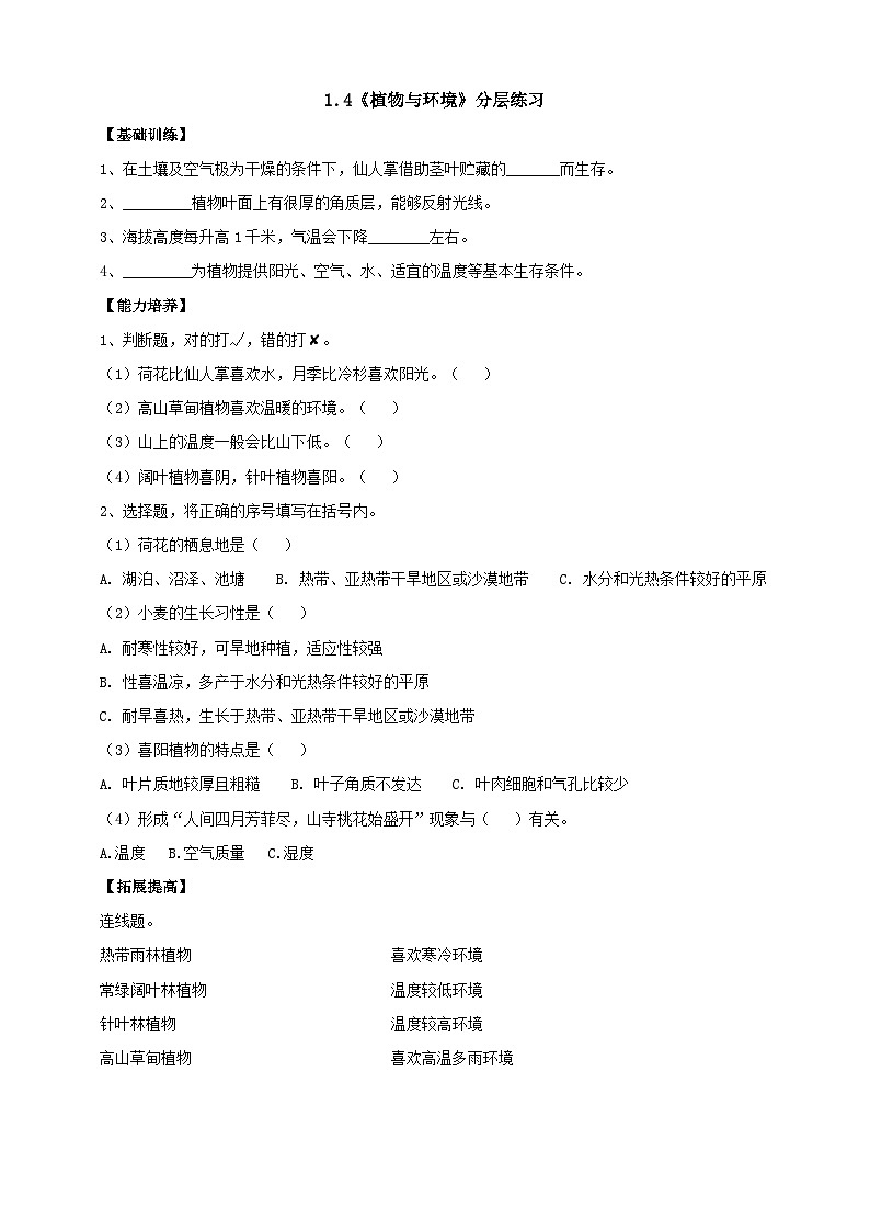 【新课标】1.4《植物与环境》分层练习（含答案）第1页