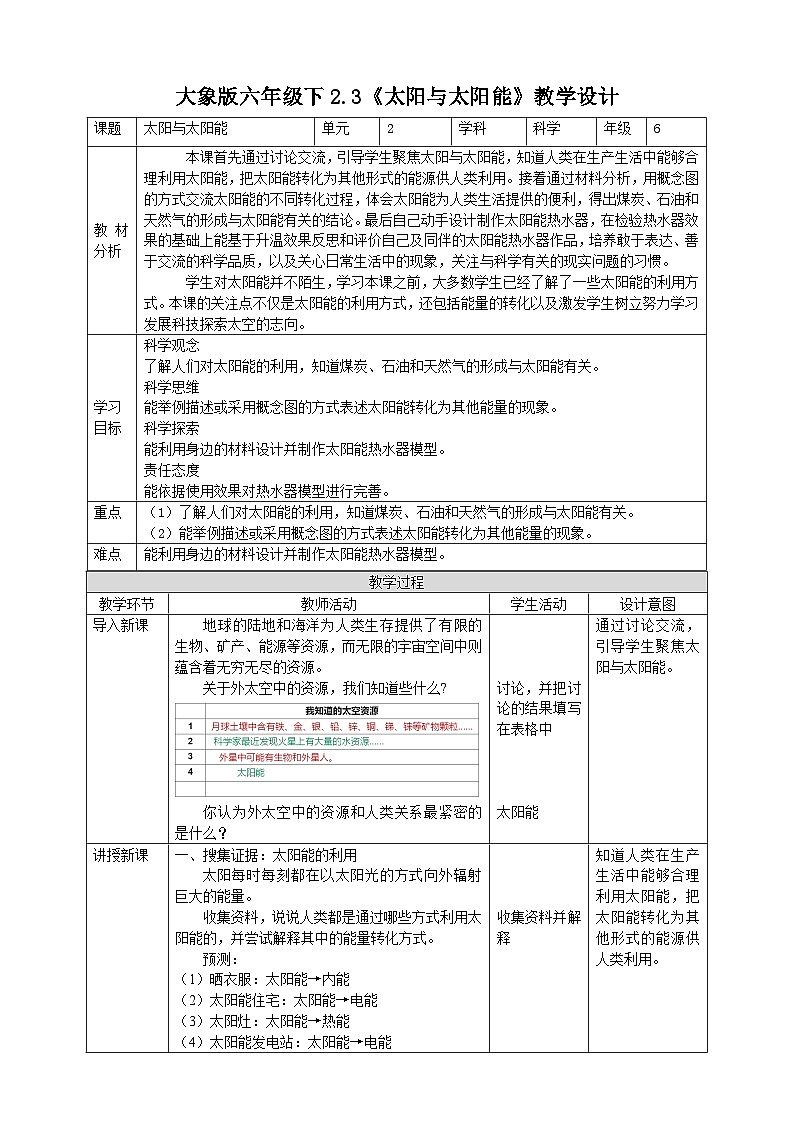 【大象版】六下科学  2.3《太阳与太阳能》课件+教案+同步练习01