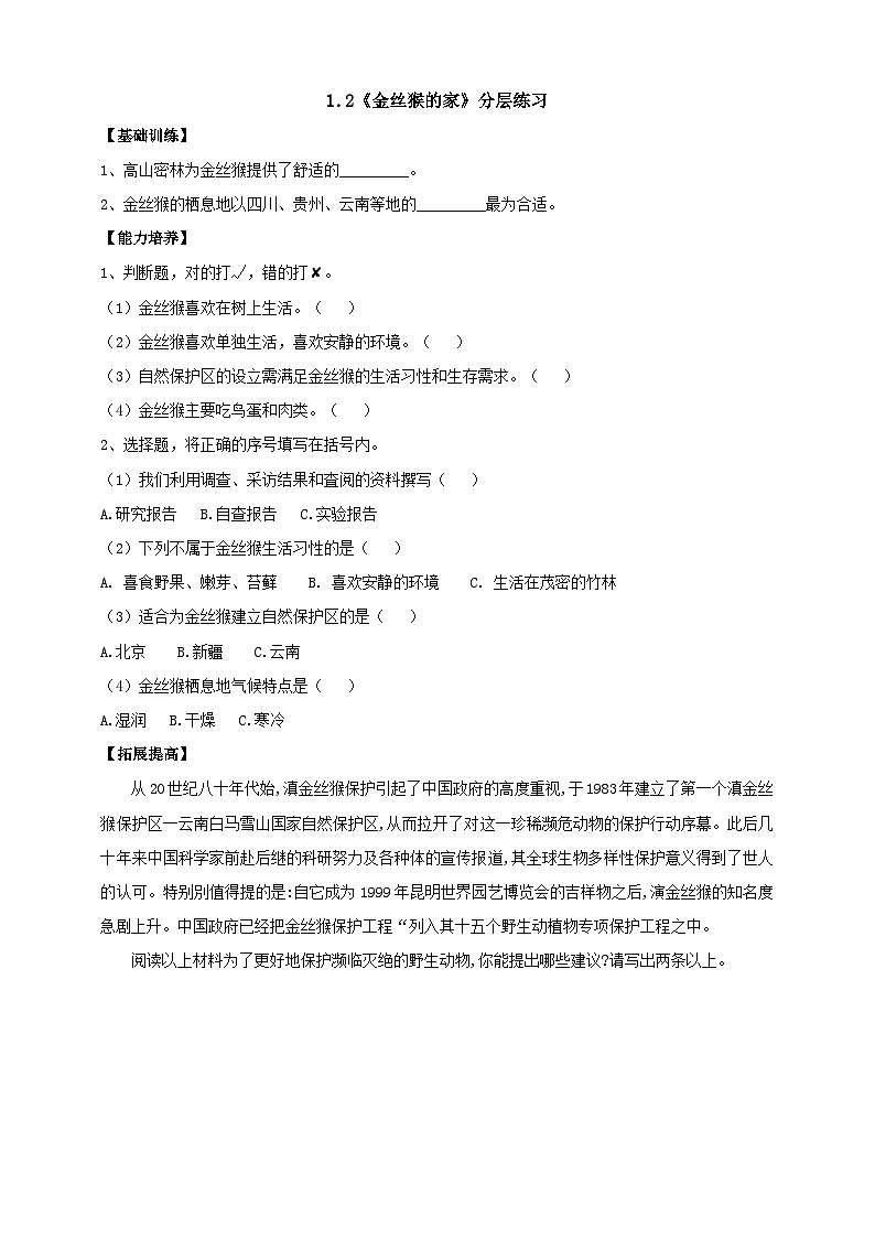 【新课标】1.2《金丝猴的家》分层练习（含答案）第1页