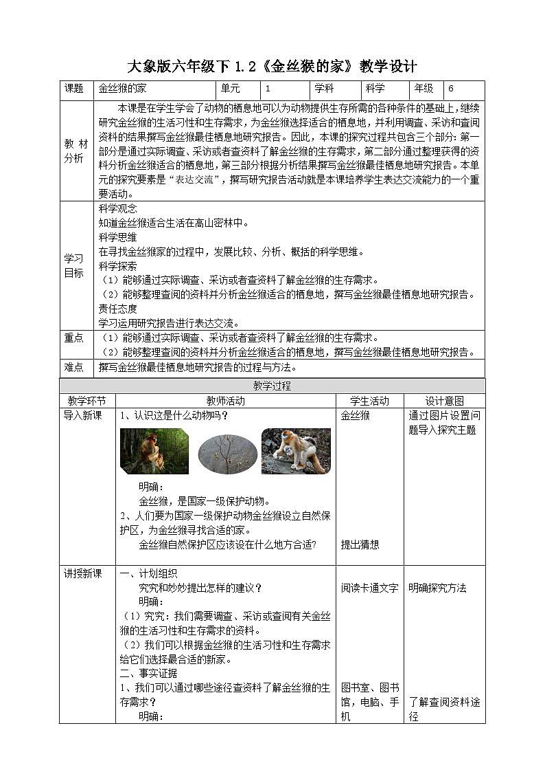 【核心素养目标】1.2《金丝猴的家》教案第1页