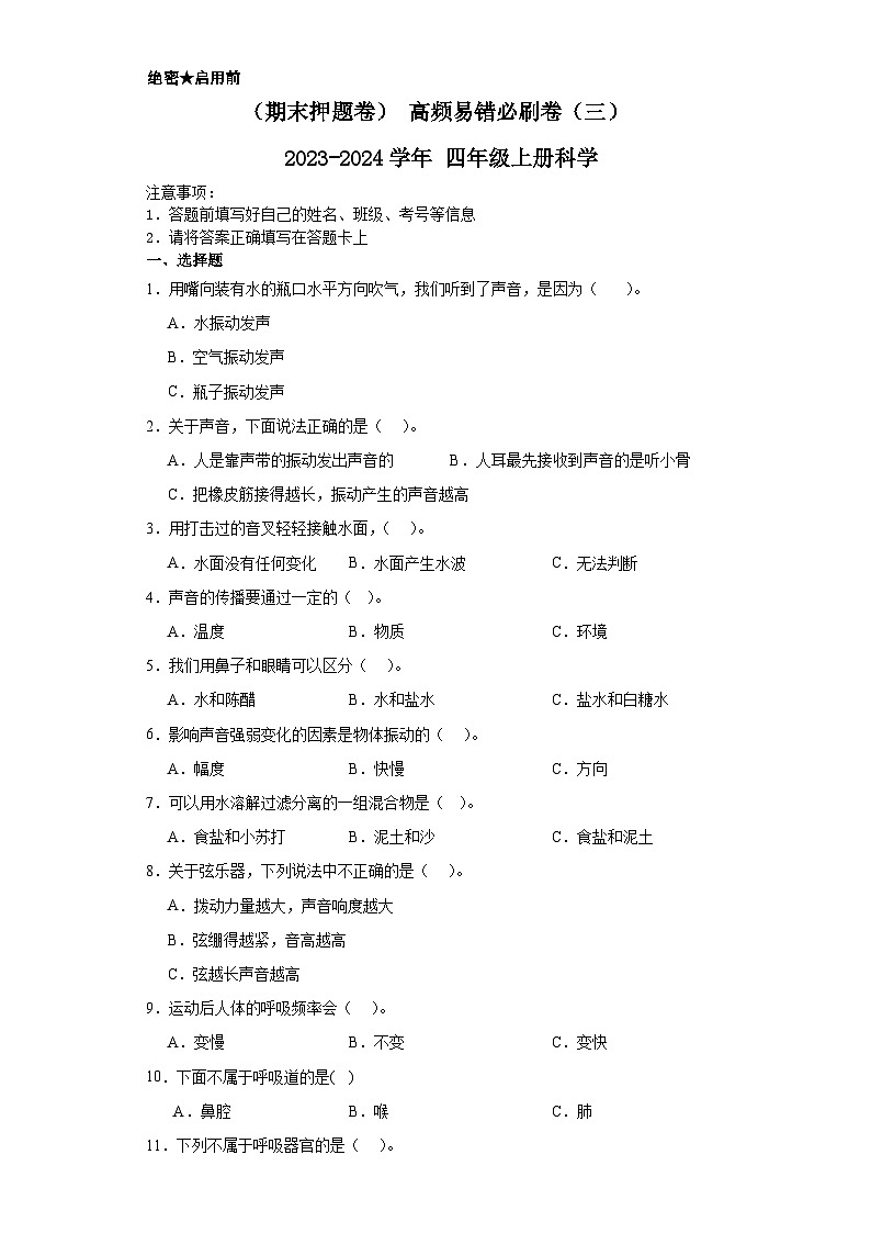 （期末押题卷）+高频易错必刷卷（三）++2023-2024学年++四年级上册科学+（教科版）01