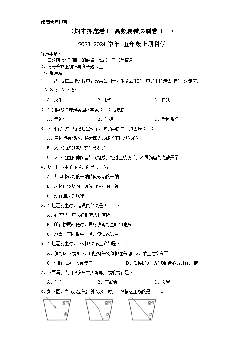 （期末押题卷）+高频易错必刷卷（三）++2023-2024学年++五年级上册科学+（教科版）第1页