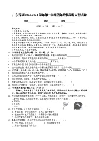 广东省深圳市宝安区2023-2024学年四年级上学期期末考试科学试卷