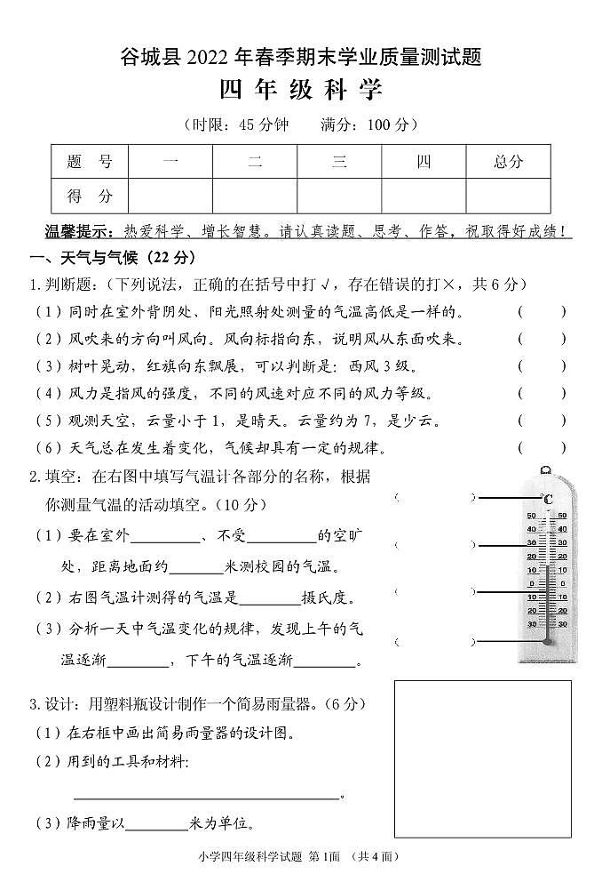 湖北省襄阳市谷城县2021-2022学年四年级下学期期末学业质量监测科学试题01