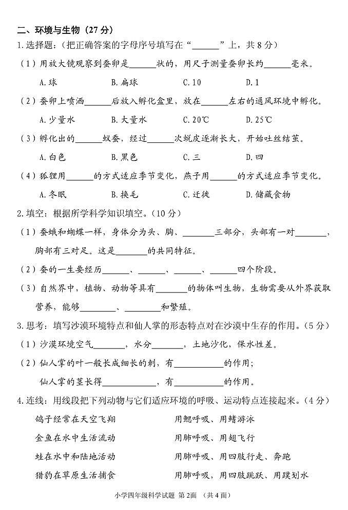 湖北省襄阳市谷城县2021-2022学年四年级下学期期末学业质量监测科学试题02