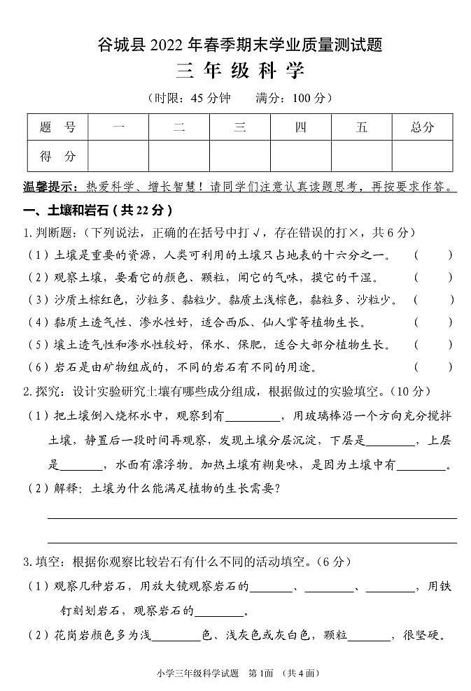 湖北省襄阳市谷城县2021-2022学年三年级下学期期末学业质量监测科学试题第1页