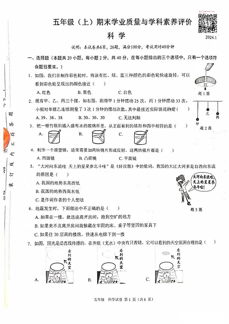广东省深圳市罗湖区2023-2024学年五年级上学期期末考试科学试卷01