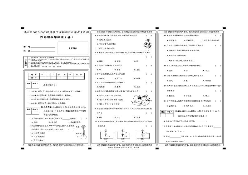 陕西省渭南市华州区2022-2023学年四年级下学期期末科学试题01