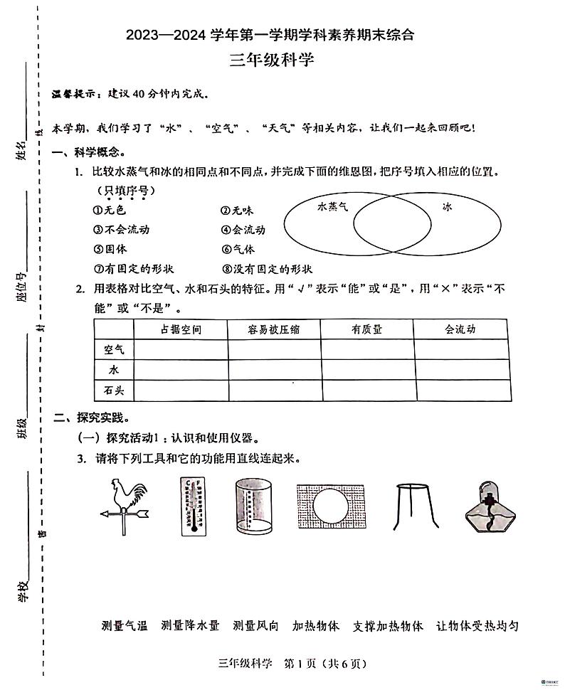 广东省深圳市福田区2023-2024学年三年级上学期1月期末科学试题第1页
