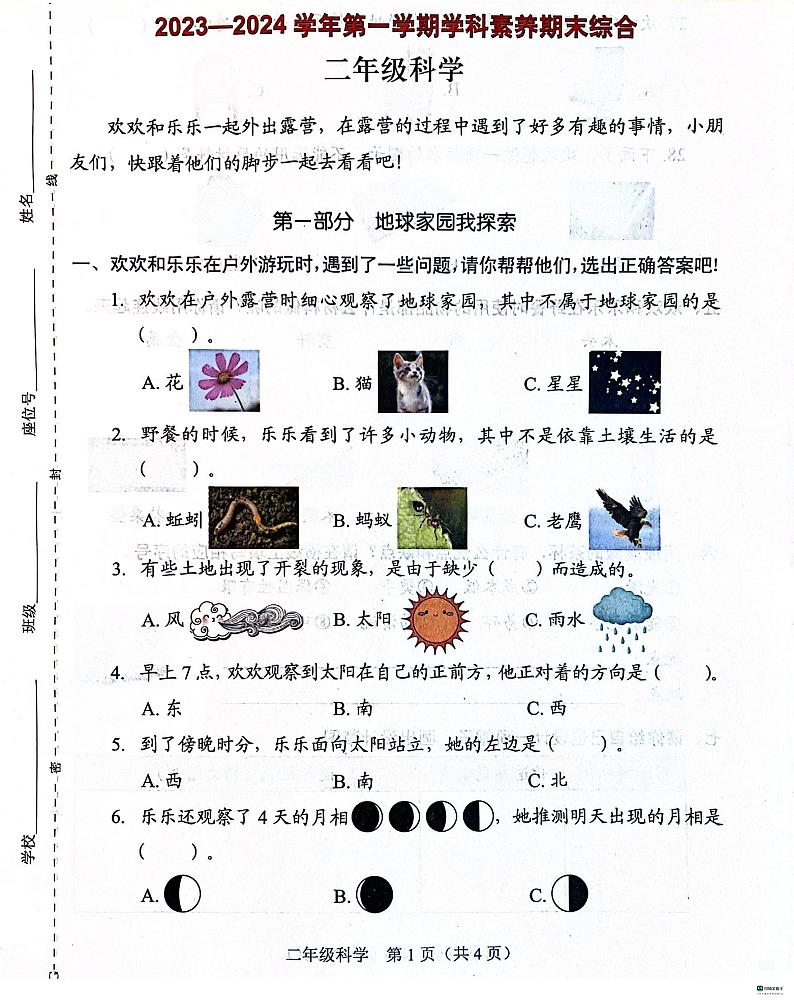 广东省深圳市福田区2023-2024学年二年级上学期1月期末科学试题第1页