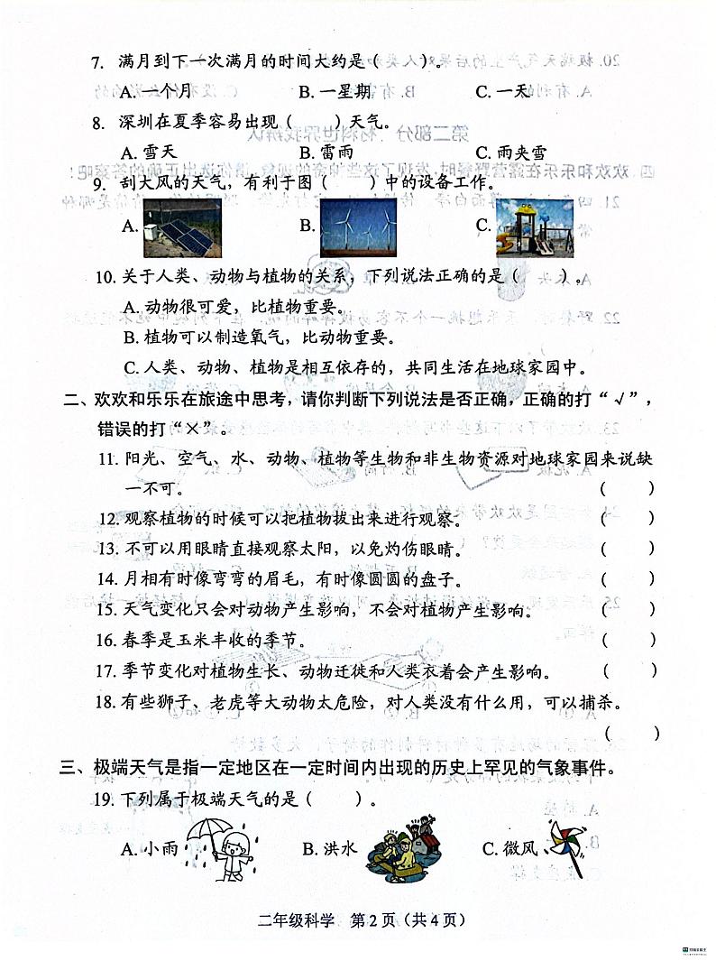 广东省深圳市福田区2023-2024学年二年级上学期1月期末科学试题第2页