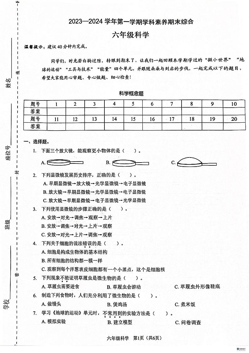 广东省深圳市福田区2023-2024学年六年级上学期1月期末科学试题第1页