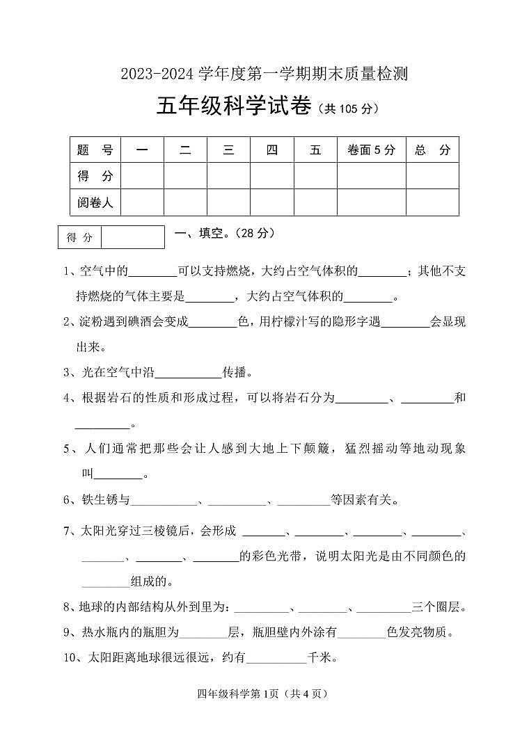 河北省唐山市滦州市中山实验学校2023-2024学年五年级上学期1月期末科学试题01