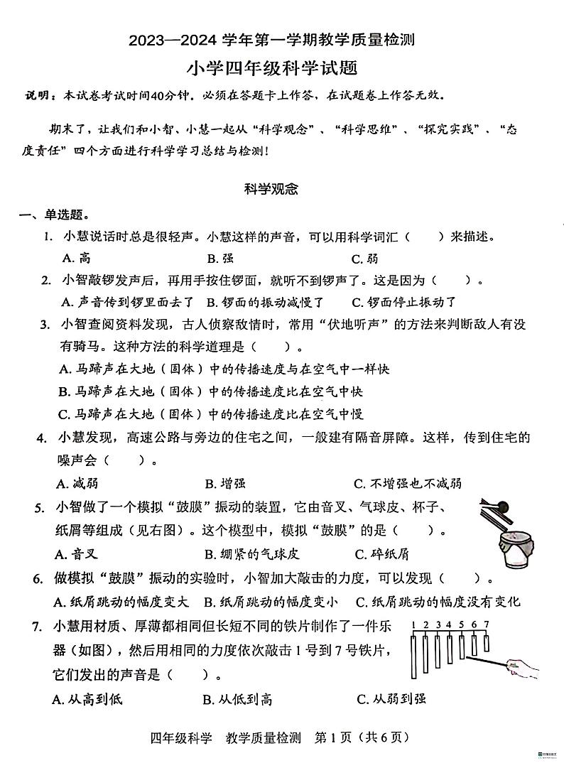 广东省深圳市福田区2023-2024学年四年级上学期1月期末科学试题第1页