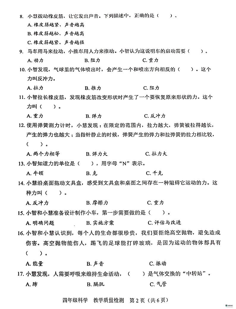 广东省深圳市福田区2023-2024学年四年级上学期1月期末科学试题第2页