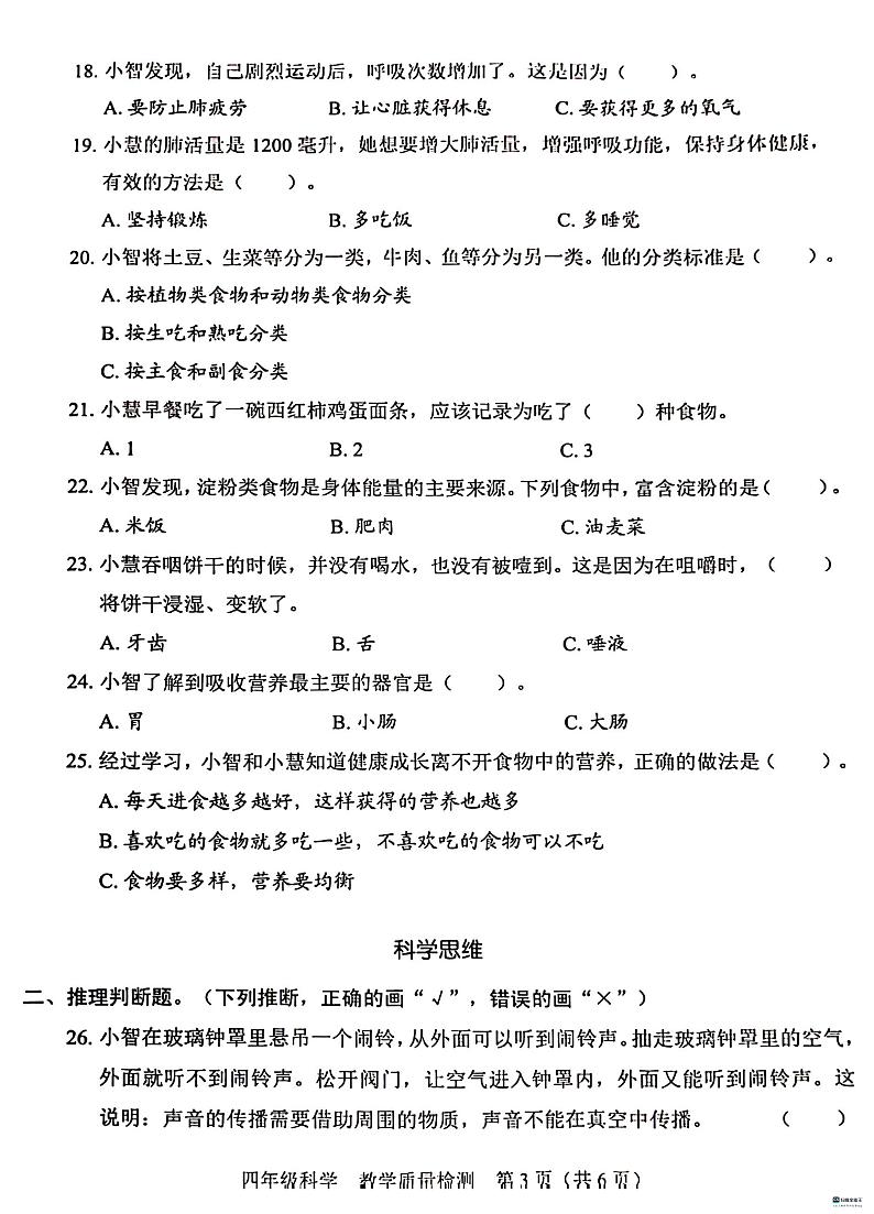 广东省深圳市福田区2023-2024学年四年级上学期1月期末科学试题第3页