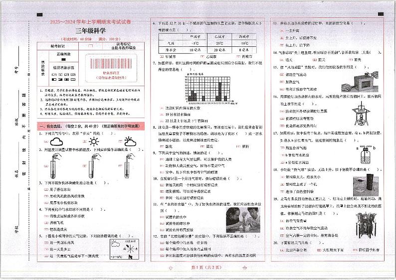 云南省昆明市西山区2023-2024学年三年级上学期期末考试科学试题第1页