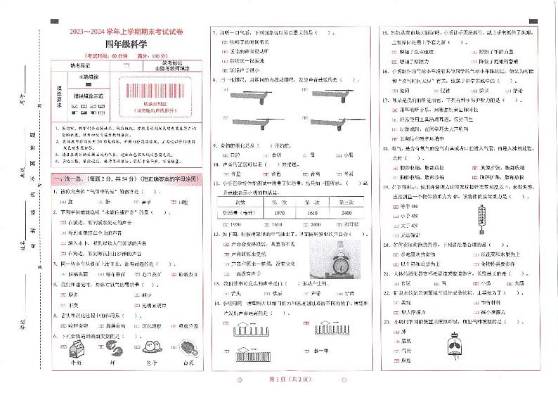 云南省昆明市西山区2023-2024学年四年级上学期期末考试科学试题01