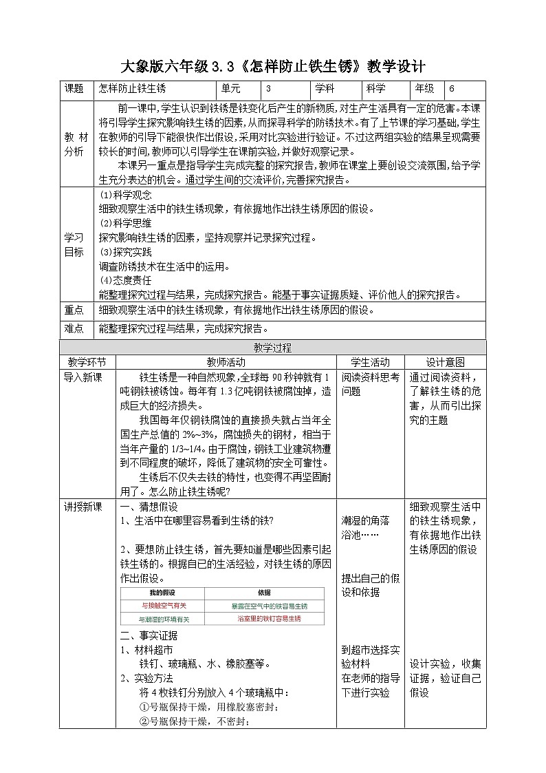 【大象版】六下科学  3.3《怎样防止铁生锈》课件+教案+同步练习01