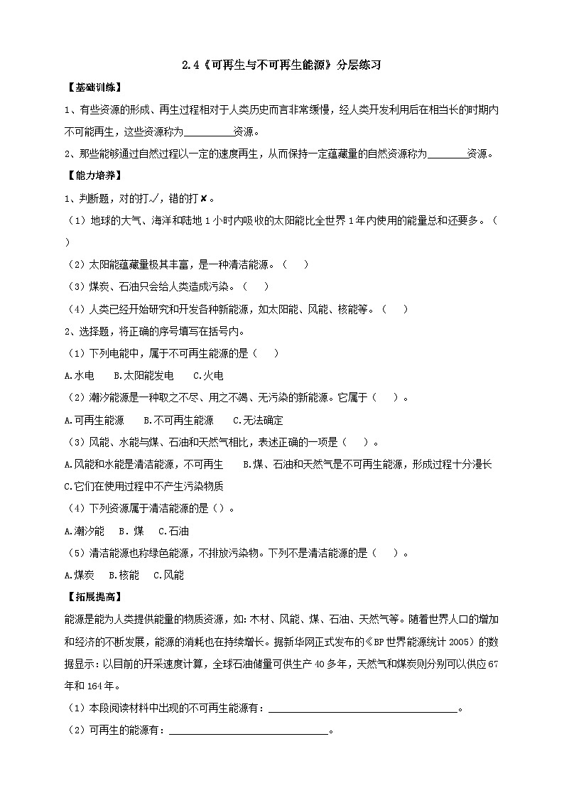 【新课标】2.4《可再生与不可再生能源》分层练习（含答案）第1页