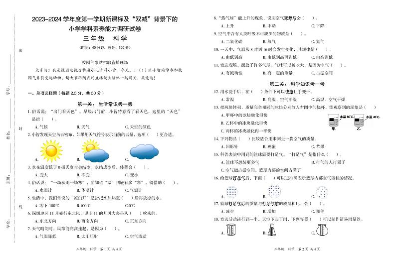 广东省深圳市坪山区2023-2024学年三年级上学期期末科学试卷01