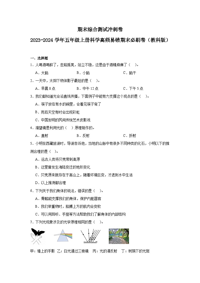 （期末押题卷）期末综合测试冲刺卷-2023-2024学年五年级上册科学高频易错期末必刷卷（教科版）第1页