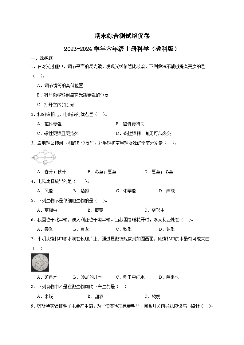 （期末押题卷）期末综合测试培优卷-2023-2024学年六年级上册科学高频易错期末必刷卷（教科版）01