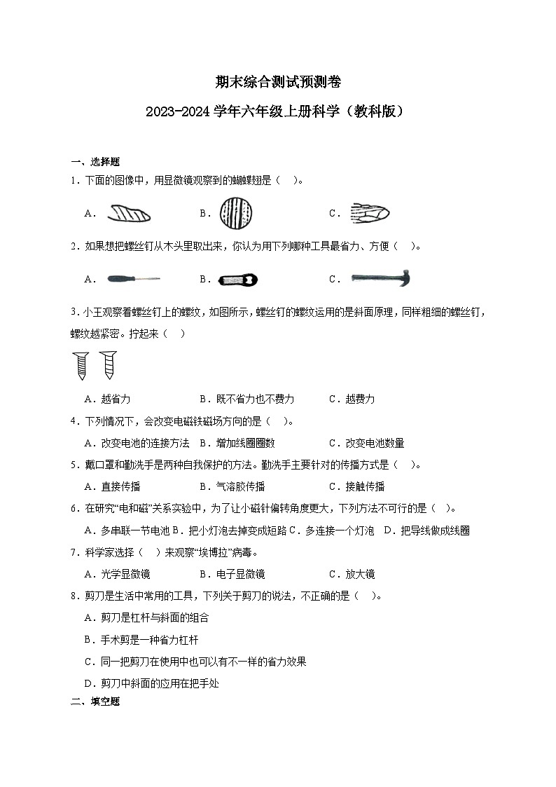 （期末押题卷）期末综合测试预测卷-2023-2024学年六年级上册科学高频易错期末必刷卷（教科版）第1页