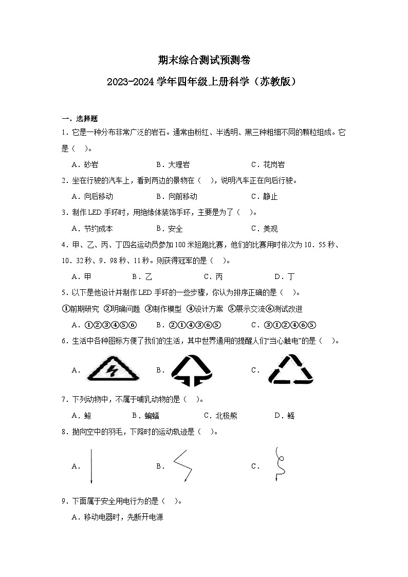 （期末押题卷）期末综合测试预测卷-2023-2024学年四年级上册科学高频易错期末必刷卷（苏教版）第1页