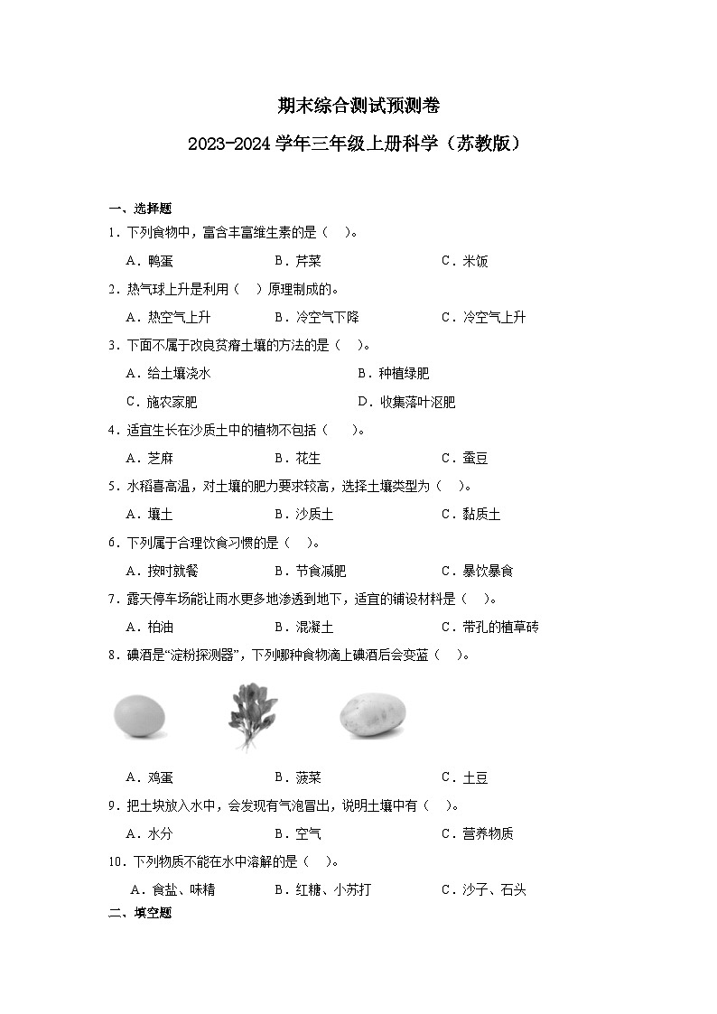 （期末押题卷）期末综合测试预测卷-2023-2024学年三年级上册科学高频易错期末必刷卷（苏教版）01