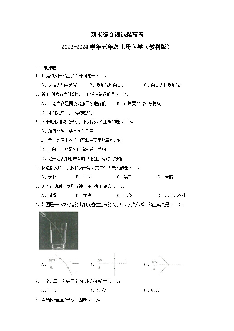 （期末押题卷）期末综合测试提高卷-2023-2024学年五年级上册科学高频易错期末必刷卷（教科版）01