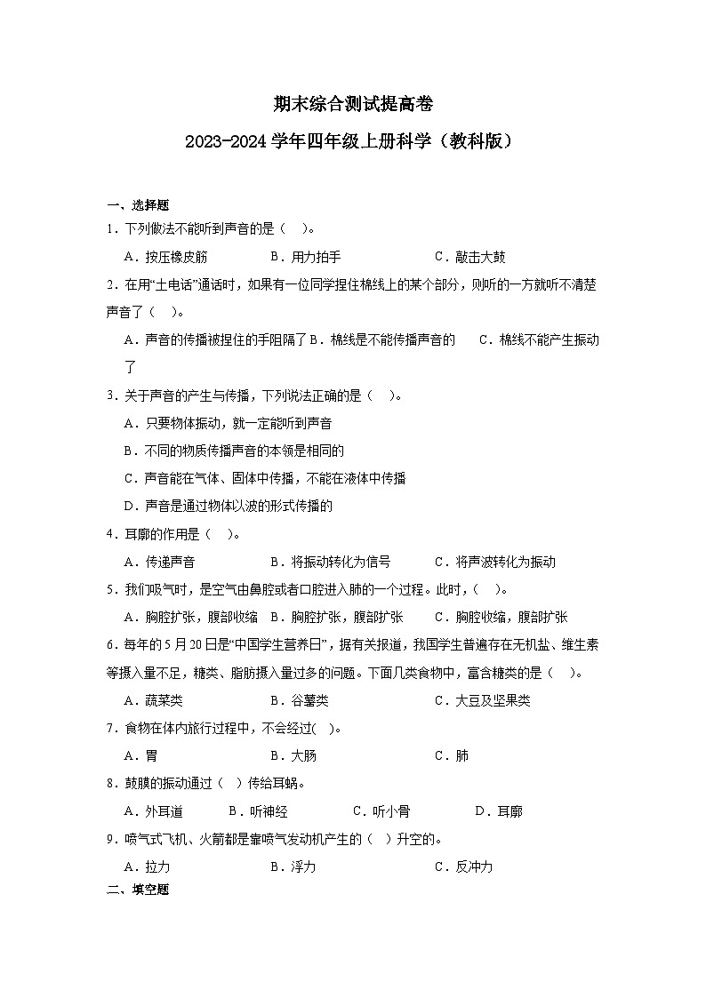 （期末押题卷）期末综合测试提高卷-2023-2024学年四年级上册科学高频易错期末必刷卷（教科版）第1页